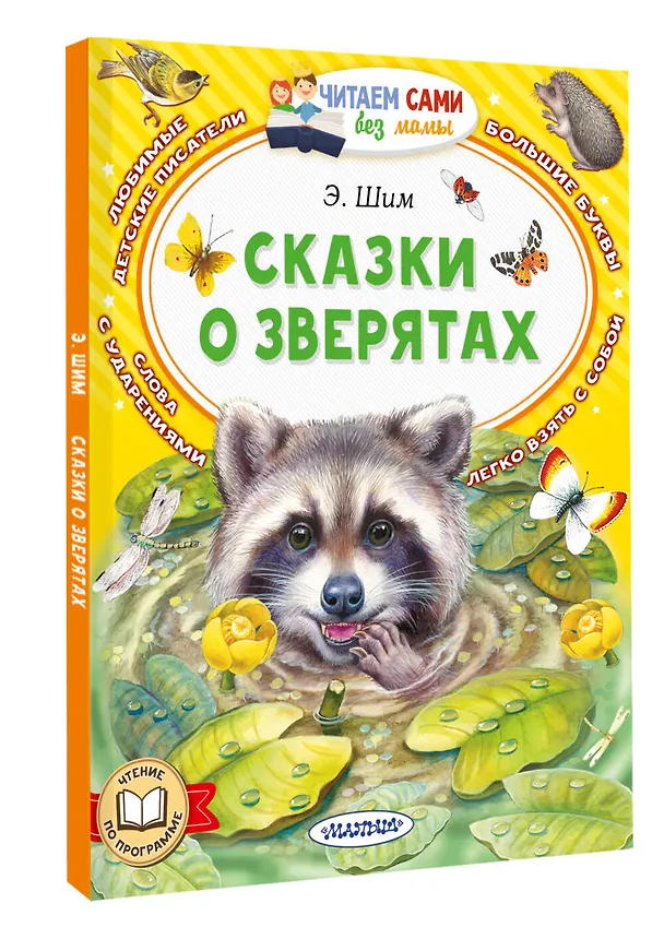 Книга Сказки о зверятах (Эдуард Шим) — 5