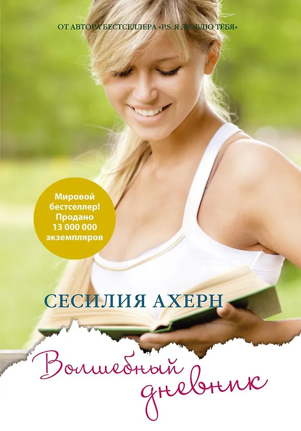 Книга Волшебный дневник (Сесилия Ахерн) — 1