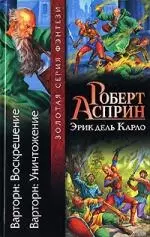 Варторн: Воскрешение  Варторн: Уничтожение — 2141463 — 1