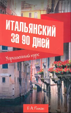 Итальянский за 90 дней. Упрощенный курс: учеб. пособие — 2277810 — 1