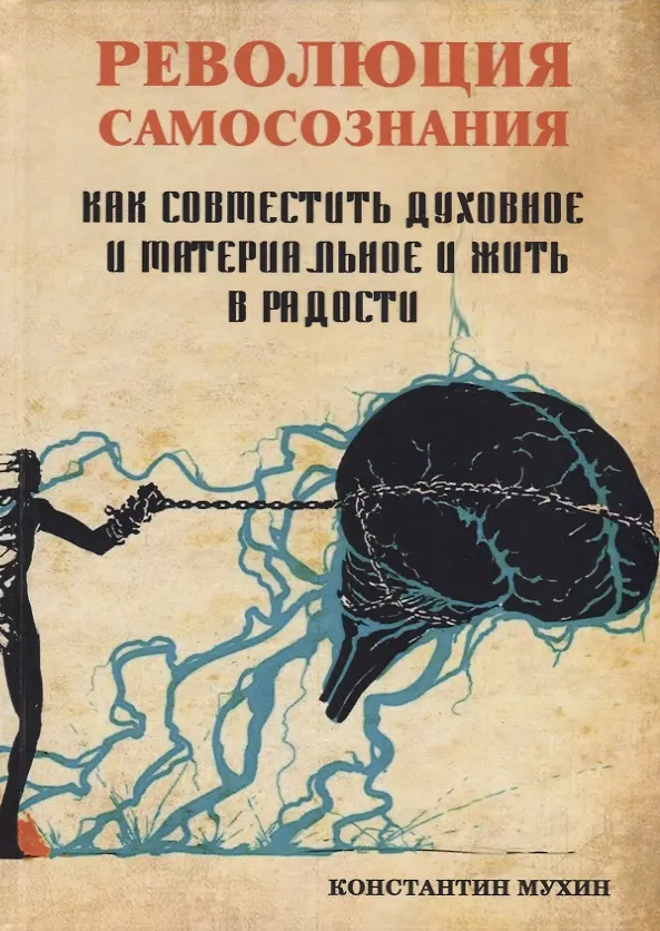 Книга Революция самосознания. Как совместить духовное и материальное и жить в радости. Практическое пособие (Константин Мухин) — 1
