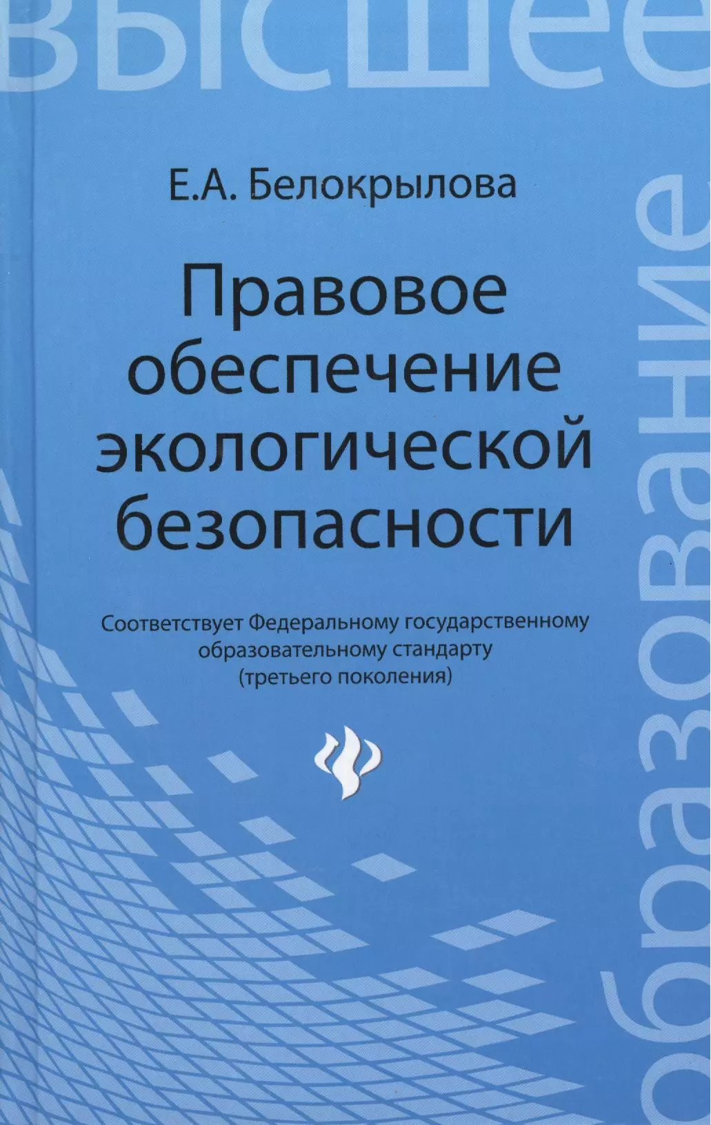 Правовое обеспечение экологической безопасности: учеб. пособие