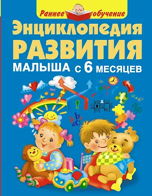 Книга Энциклопедия развития малыша с 6 месяцев (Мария Малышкина)