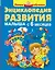 Энциклопедия развития малыша с 6 месяцев — 2443167 — 1