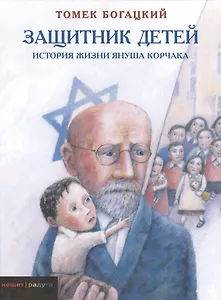 Защитник детей. История жизни Януша Корчака