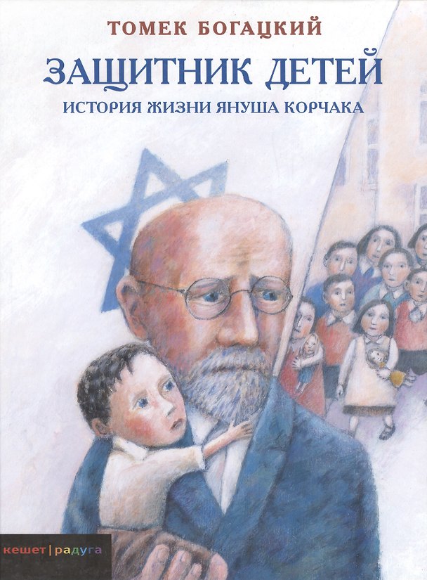 Книга Защитник детей. История жизни Януша Корчака (Томек Богацкий) — 1