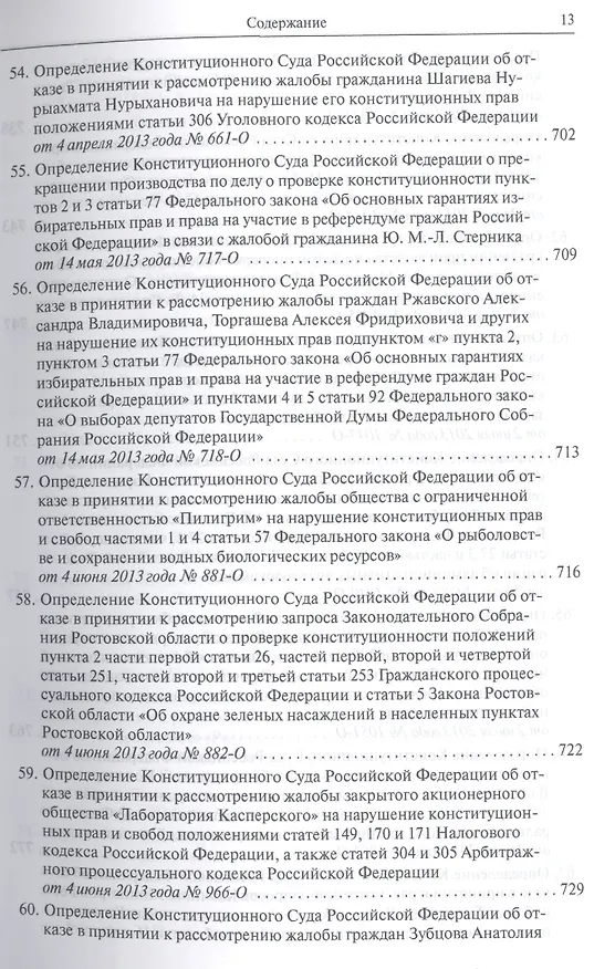 Книга Конституционный суд Российской Федерации. Постановления. Определения. 2013 () — 13