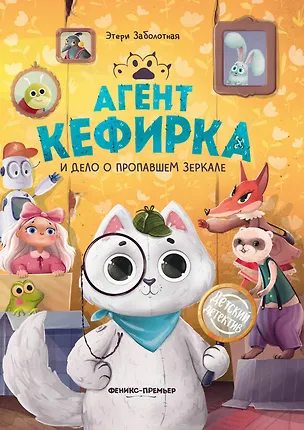 Книга Агент Кефирка и дело о пропавшем зеркале (Этери Заболотная)