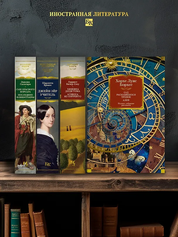 Книга Сад расходящихся тропок. Алеф. Полное собрание рассказов (Хорхе Борхес) — 7