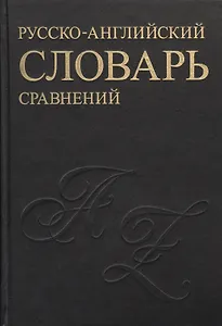 Русско-английский словарь устойчивых сравнений
