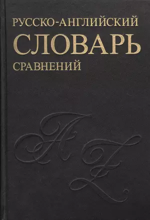 Русско-английский словарь устойчивых сравнений — 1905048 — 1