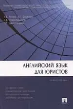Книга Английский язык для юристов (трудности письменного перевода): Учебное пособие ()