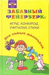 

Забавный фейерверк: Игры, конкурсы, считалки, стихи для самых маленьких