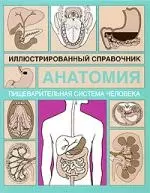 Анатомия.Пищеварительная система человека: Иллюстрированный справочник — 2194386 — 1