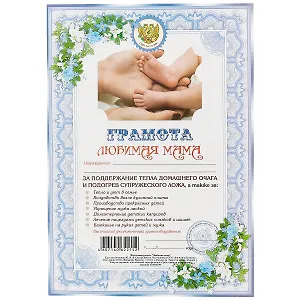 Грамота «Любимая мама», А4