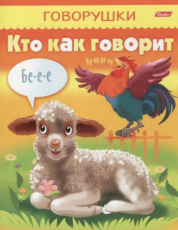 Книга Кто как говорит (мГоворушки) () — 2