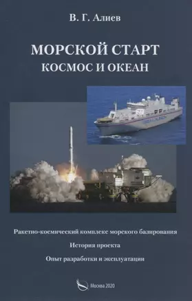 Морской старт. Космос и океан — 2835991 — 1