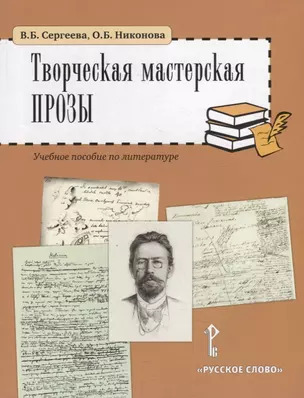 Творческая мастерская прозы: учебное пособие по литературе. 5-6 классы — 2958461 — 1