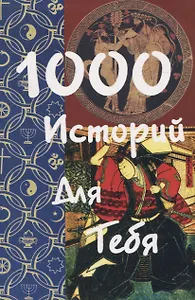 1000 историй для тебя