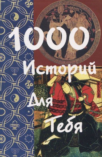 Книга 1000 историй для тебя () — 1