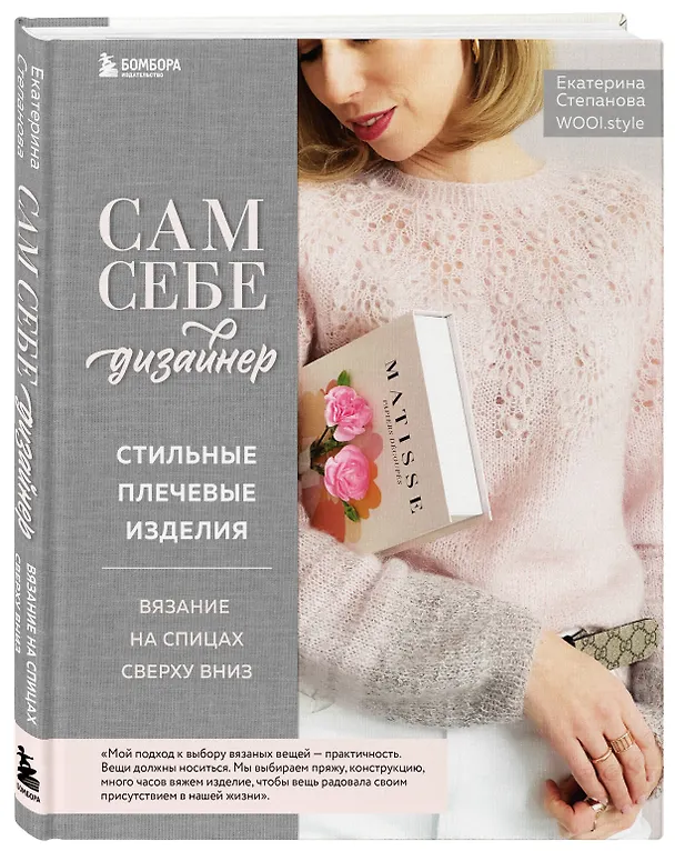 Книга Сам себе дизайнер. Стильные плечевые изделия. Вязание на спицах сверху вниз (Екатерина Степанова) — 5