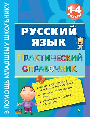 Книга Русский язык. Практический справочник : 1-4 классы (Елена Безкоровайная)