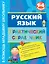 Русский язык. Практический справочник : 1-4 классы — 2326094 — 1