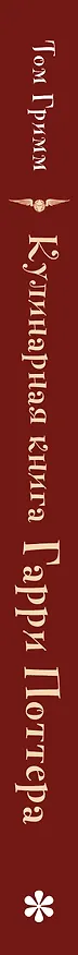 Книга Кулинарная книга Гарри Поттера. Иллюстрированное неофициальное издание (Том Гримм) — 4