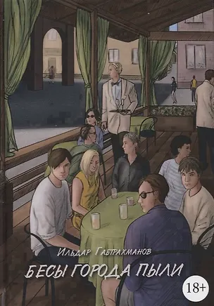 Книга Бесы города пыли (Ильдар Габтрахманов)