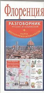 Флоренция. Русско-итальянский разговорник + карта, достопримечательности