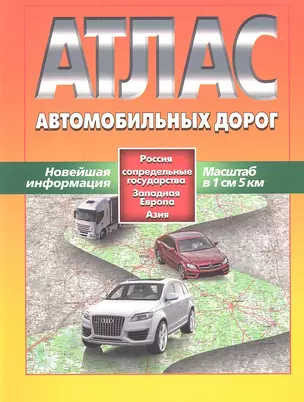 АТЛАС АВТОМОБИЛЬНЫХ ДОРОГ. Россия, сопредельные государства, Западная Европа, Азия — 2324460 — 1