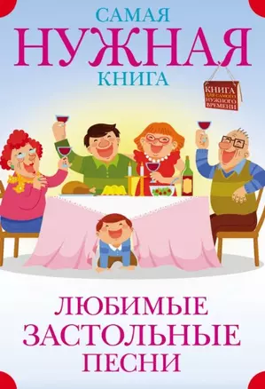 Самая нужная книга. Любимые застольные песни — 2450831 — 1