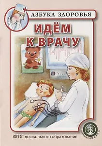 Идем к врачу