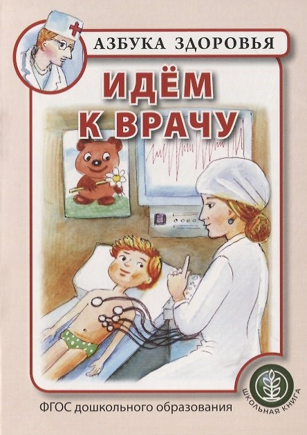 Книга Идем к врачу () — 1