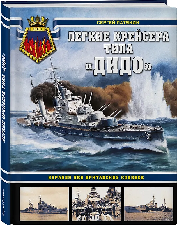 Книга Легкие крейсера типа «Дидо». Корабли ПВО британских конвоев (Сергей Патянин) — 4