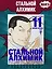 Стальной алхимик. Книга 11 (Fullmetal Alchemist). Манга — 2843415 — 3