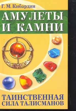 Амулеты и камни. Таинственная сила талисманов. 6-е изд. — 2274737 — 1