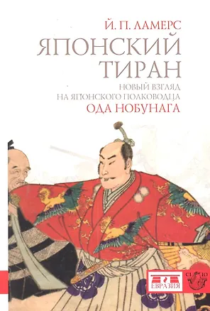 Книга Японский тиран. Новый взгляд на японского полководства Ода Нобунага ()