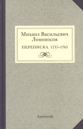 Михаил Васильевич Ломоносов. Переписка. 1737 - 1765 — 2425981 — 1