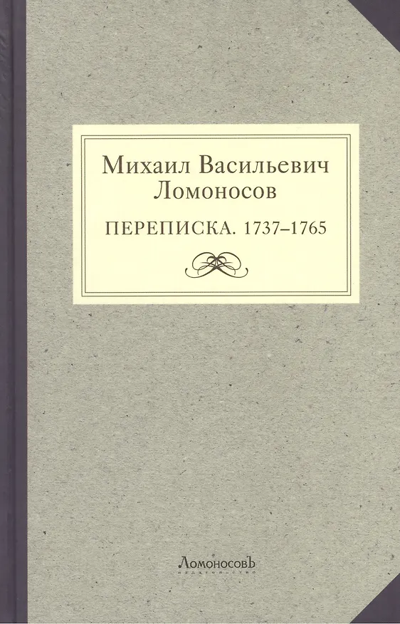 Книга Михаил Васильевич Ломоносов. Переписка. 1737 - 1765 () — 1