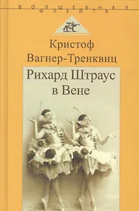 Рихард Штраус в Вене