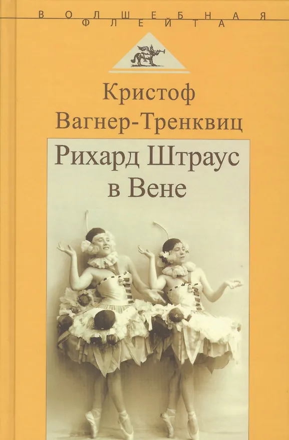Книга Рихард Штраус в Вене () — 1
