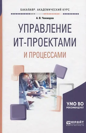 Книга Управление ИТ-проектами и процессами. Учебное пособие (Анатолий Чекмарев)
