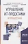 Управление ИТ-проектами и процессами. Учебное пособие — 2692843 — 1