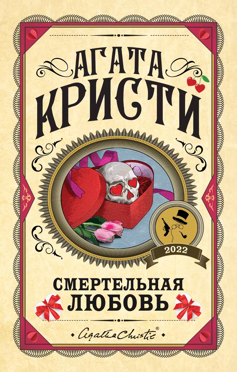 Смертельная любовь (Агата Кристи) - купить книгу с доставкой в  интернет-магазине «Читай-город». ISBN: 978-5-04-159806-8