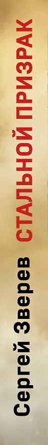 Книга Стальной призрак (Сергей Зверев) — 3