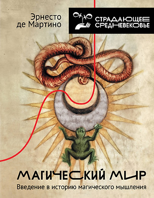 Магический мир: введение в историю магического мышления — 3079900 — 1