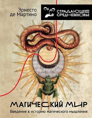 Магический мир: введение в историю магического мышления