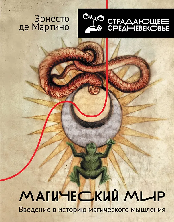 Книга Магический мир: введение в историю магического мышления (Эрнесто де Мартино) — 1