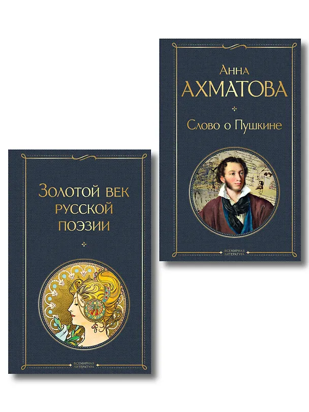 Книга Комплект О Золотом веке (из 2-х книг: Золотой век русской поэзии. Слово о Пушкине) () — 1